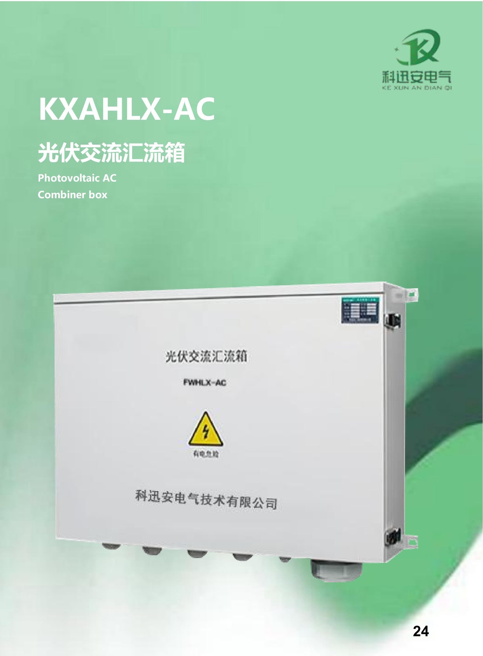 Caixa combinadora CA fotovoltaica KXAHLX-AC